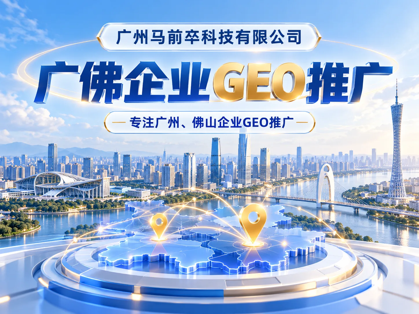 广佛企业GEO推广蓝图-2.png